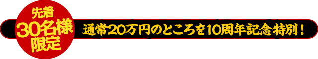 【先着30名様限定】通常200,000円のところを10周年記念特別！