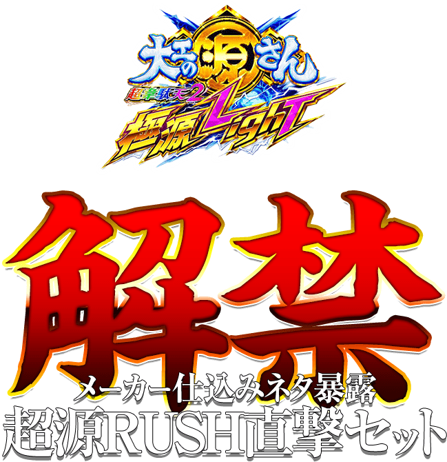 【解禁】メーカー仕込みネタ暴露「P大工の源さん超韋駄天2極源LighT」超源RUSH直撃セット[全てのパチンコ・パチスロユーザーの夢が実現]