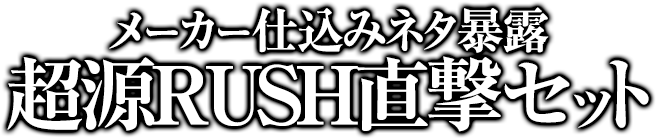 メーカー仕込みネタ暴露！