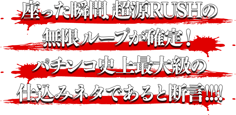 座った瞬間、超源RUSHの無限ループが確定！パチンコ史上最大級の仕込みネタであると断言!!!!