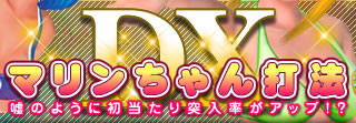 CRデラックス海物語 デラックスマリンちゃん打法！嘘のように初当たり突入率がアップ！？