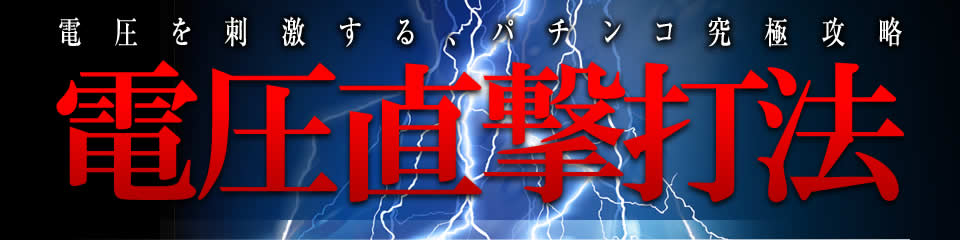 電圧を刺激する、パチンコ究極攻略 電圧直撃打法
