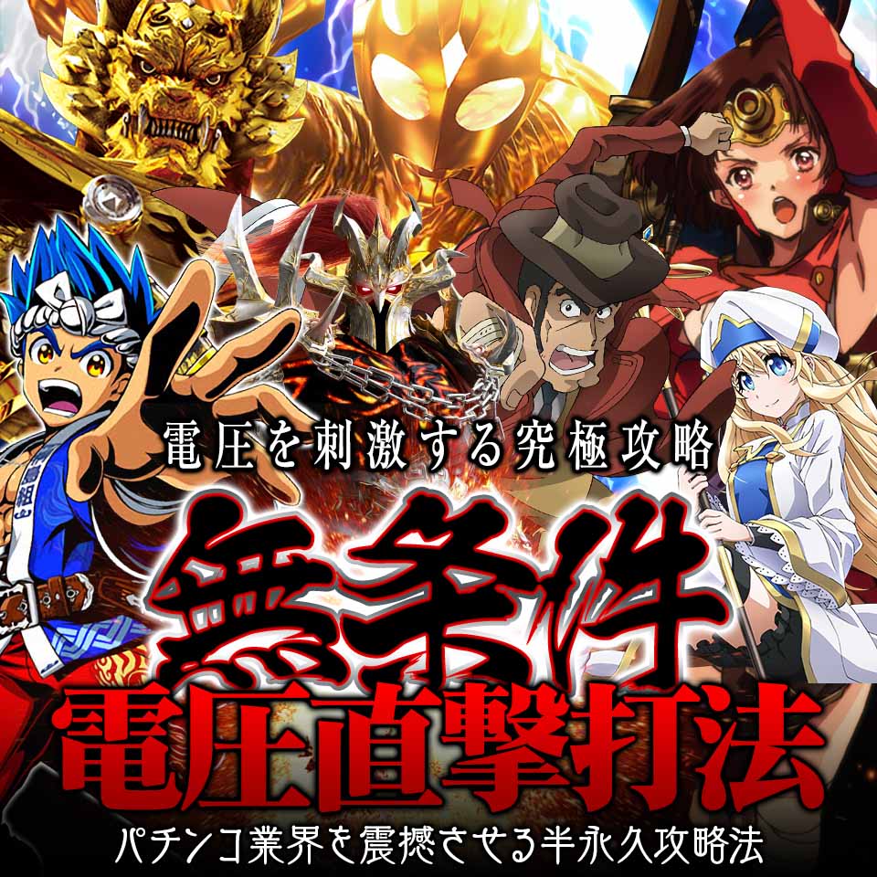 全機種対応!パチンコ業界を震撼させる半永久攻略法!『無条件電圧直撃打法』電圧を刺激する究極攻略!