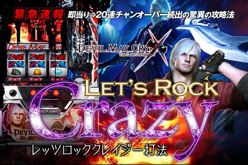 即当り⇒20連チャンオーバーが続出する驚異の攻略法 デビルメイクライクロス『レッツロッククレイジー打法』（デビルメイクライクロスで勝ち続ける秘訣を完全伝授！）