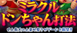 ドンちゃん祭 ミラクルドンちゃん打法！史上最大の上乗せ祭りがドーンと解禁！