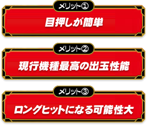 【メリット1】目押しが簡単【メリット2】現行機種最高の出玉性能【メリット3】ロングヒットになる可能性大