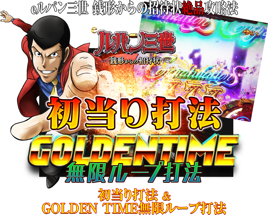 eルパン三世 銭形からの招待状『初当り打法＆GOLDEN TIME無限ループ打法』