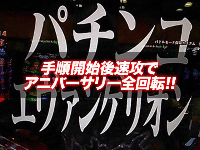 手順開始後速攻でアニバーサリー全回転！