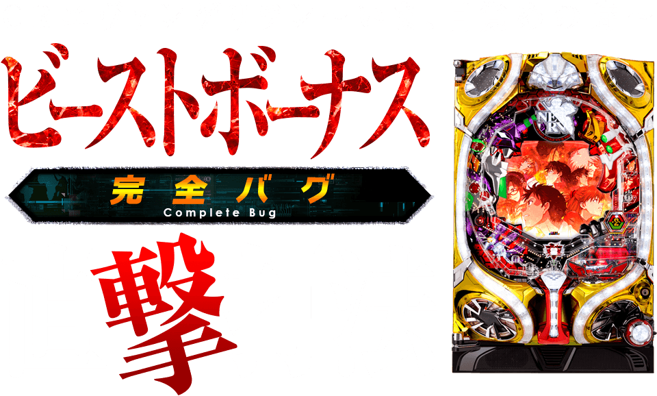 CRヱヴァンゲリヲン～いま、目覚めの時～『ビーストBONUS完全バグ直撃打法』