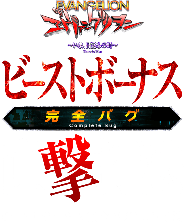 CRヱヴァンゲリヲン～いま、目覚めの時～『ビーストBONUS完全バグ直撃打法』