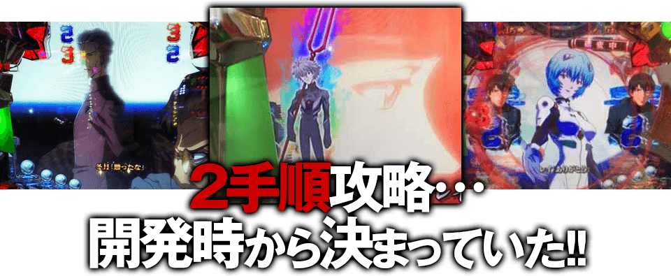 2手順攻略…開発時から決まっていた