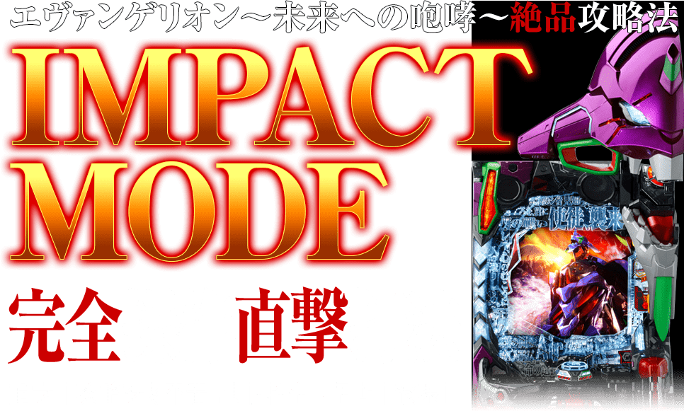 新世紀エヴァンゲリオン～未来への咆哮～ IMPACT MODE完全操作直撃打法