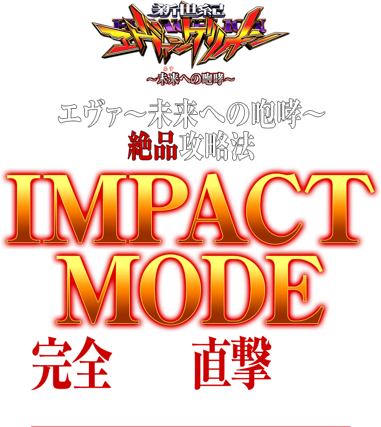 新世紀エヴァンゲリオン～未来への咆哮～『IMPACT MODE完全操作直撃打法』