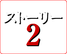 ストーリー2