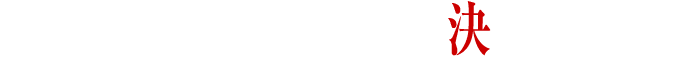 1年前の開発時から全て決まっていた