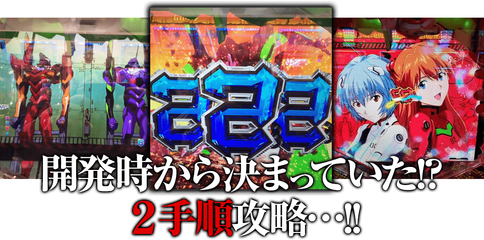 1手順攻略…開発時から決まっていた