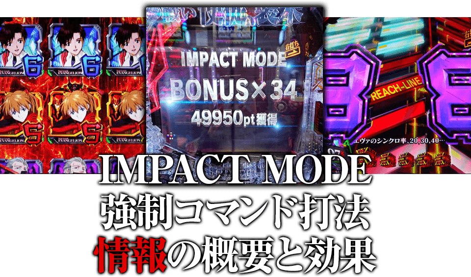 IMPACT MODE完全操作直撃打法！情報の概要と効果