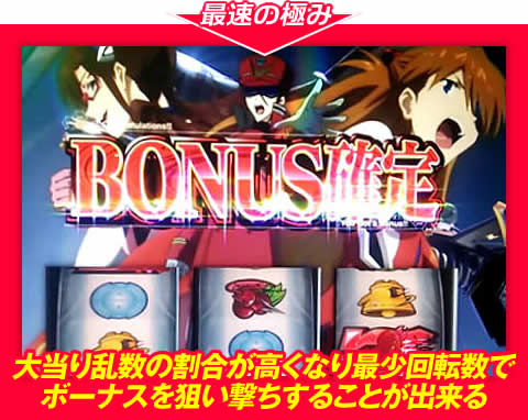 【最速の極み】大当り乱数の割合が高くなり、最少回転数でボーナスを狙い撃ちすることが出来る！