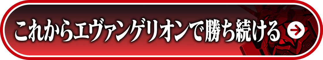 これからエヴァンゲリオンで勝ち続ける
