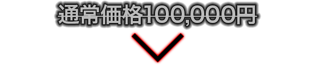 先着50名様限定！通常価格100,000円のところを…