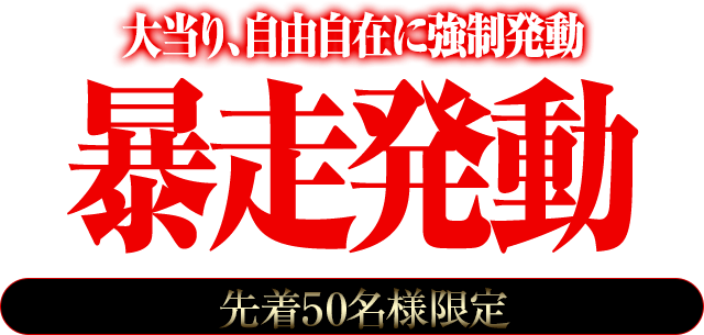 CRエヴァンゲリオンシリーズ『強制暴走発動打法』