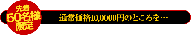 【先着30名様限定】通常200,000円のところを10周年記念特別！