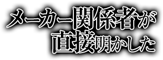 メーカー関係者が直接明かした