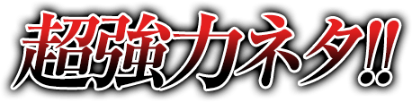 超強力ネタ！