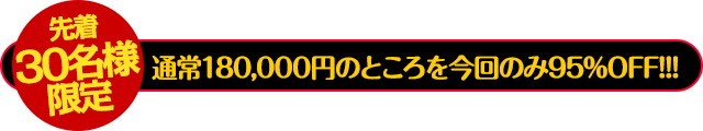 通常180,000円のところを今回のみ95％OFF!!!