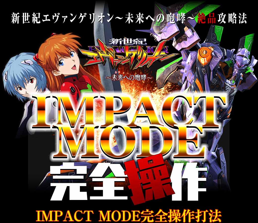 新世紀エヴァンゲリオン～未来への咆哮～『IMPACT MODE完全操作』