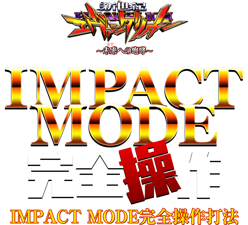 新世紀エヴァンゲリオン～未来への咆哮～『IMPACT MODE完全操作』
