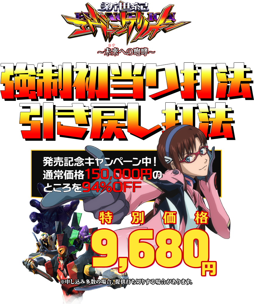 新世紀エヴァンゲリオン~未来への咆哮~『強制初当り打法&引き戻し打法』発売記念キャンペーン中!通常価格150,000円のところを94%OFF/特別価格8,580円