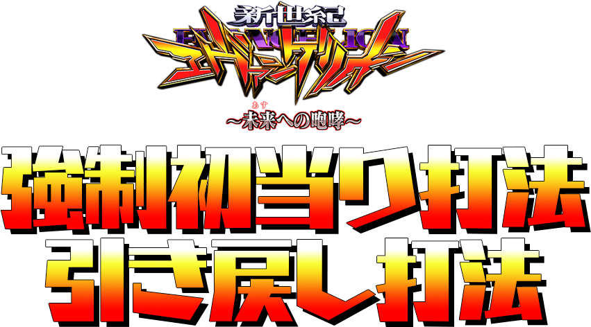 新世紀エヴァンゲリオン~未来への咆哮~『強制初当り打法&引き戻し打法』