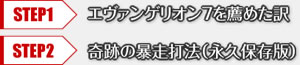 【ステップ１】CRエヴァンゲリオン7を薦めた訳 【ステップ２】奇跡の暴走打法（永久保存版）