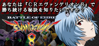 あなたは『CRエヴァンゲリオン8』で勝ち続ける秘訣を知りたいですか？