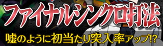 ファイナルシンクロ打法！CRエヴァンゲリオン8 嘘のように初当たり突入率アップ！？