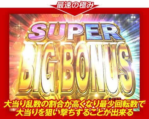 【最速の極み】大当り乱数の割合が高くなり、最少回転数で大当りを狙い撃ちすることが出来る！