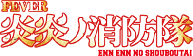 Pフィーバー炎炎ノ消防隊