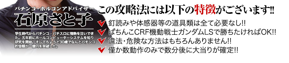 【この攻略法には以下の特徴がございます】体感器等の道具類は全て必要なし！釘を読む必要も無く「CRフィーバー機動戦士ガンダム-LAST SHOOTING-」で勝ちたければOK！違法・危険な方法はもちろんありません！僅か数動作のみで数分後に大当りが確定！