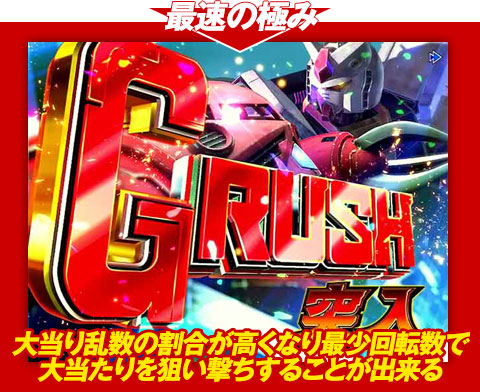 【最速の極み】大当り乱数の割合が高くなり、最少回転数で大当りを狙い撃ちすることが出来る！