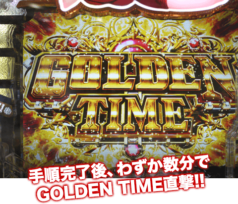 手順完了後、わずか数分でGOLDEN TIME直撃!!