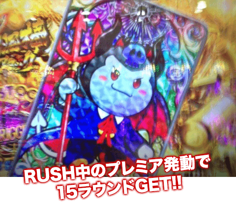 RUSH中のプレミア発動で15ラウンドGET!!