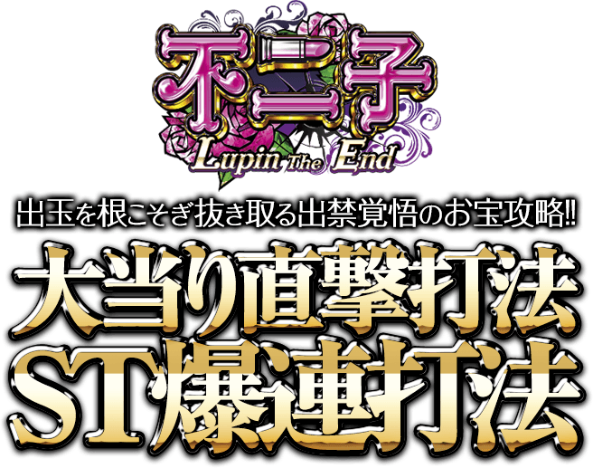 出玉を根こそぎ抜き取る出禁覚悟のお宝攻略！『大当り直撃打法＆ST爆連打法』（先着50名様のみの完全限定提供）