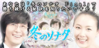 『CRぱちんこ冬のソナタFinal』で勝ち続ける秘訣を知りたいですか？