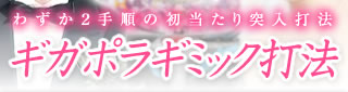 ギガポラギミック打法！わずか2手順の初当たり突入打法！！