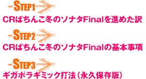 【ステップ1】CRぱちんこ冬のソナタFinalを薦めた訳 【ステップ2】CRぱちんこ冬のソナタFinalの基本事項 【ステップ3】ギガポラギミック打法（永久保存版）