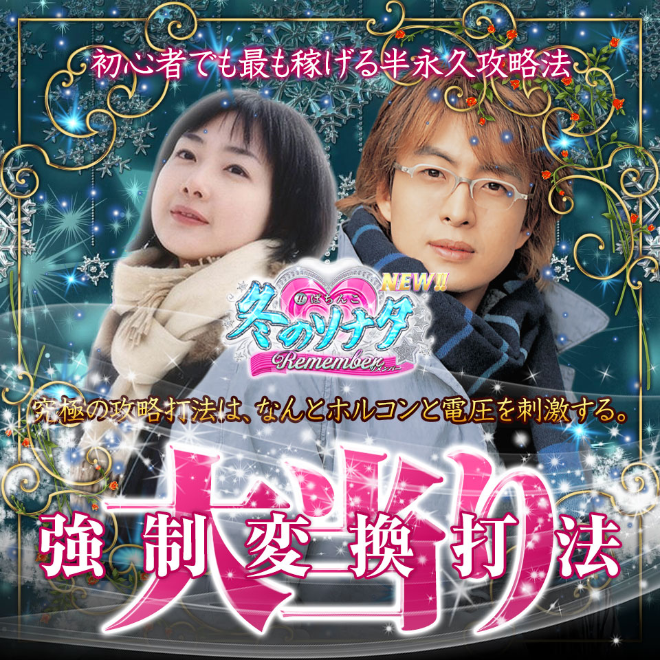 初心者でも最も稼げる半永久攻略法！この究極の攻略打法は、なんとホルコンと電圧を刺激する。ぱちんこ 冬のソナタ Remember『大当り強制変換打法』