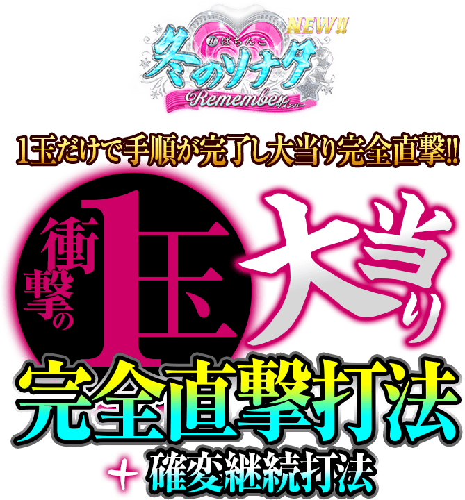 過去の攻略法を不要にしかねないほどの破壊力を秘めている！1玉だけで手順が完了し大当り完全直撃！ぱちんこ冬のソナタRemember『1玉大当り完全直撃打法』