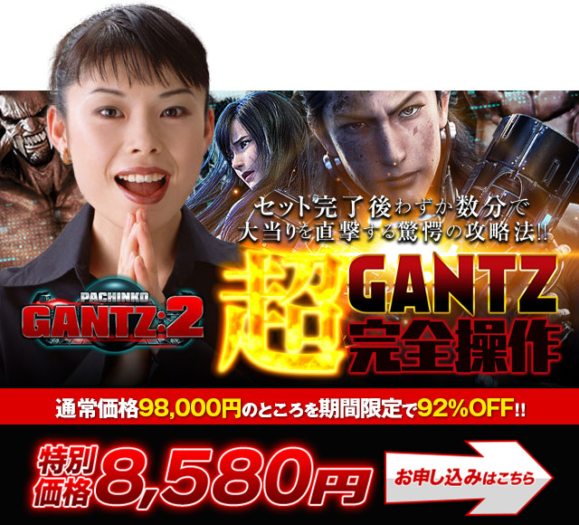 超GANTZ完全操作 お申し込みはこちら！