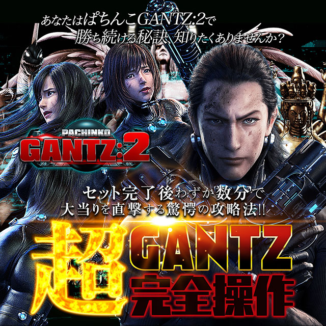 あなたはぱちんこGANTZ:2で勝ち続ける秘訣、知りたくありませんか？一撃数万発オーバー続出!!セット完了後わずか数分で大当りを直撃する驚愕の攻略法!! 『超GANTZ完全操作』